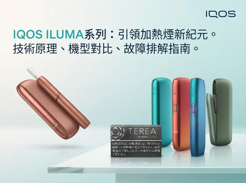 IQOS台灣專賣店 ILUMA 系列主機與 TEREA 煙彈展示，提供加熱菸技術指南與故障排解服務。