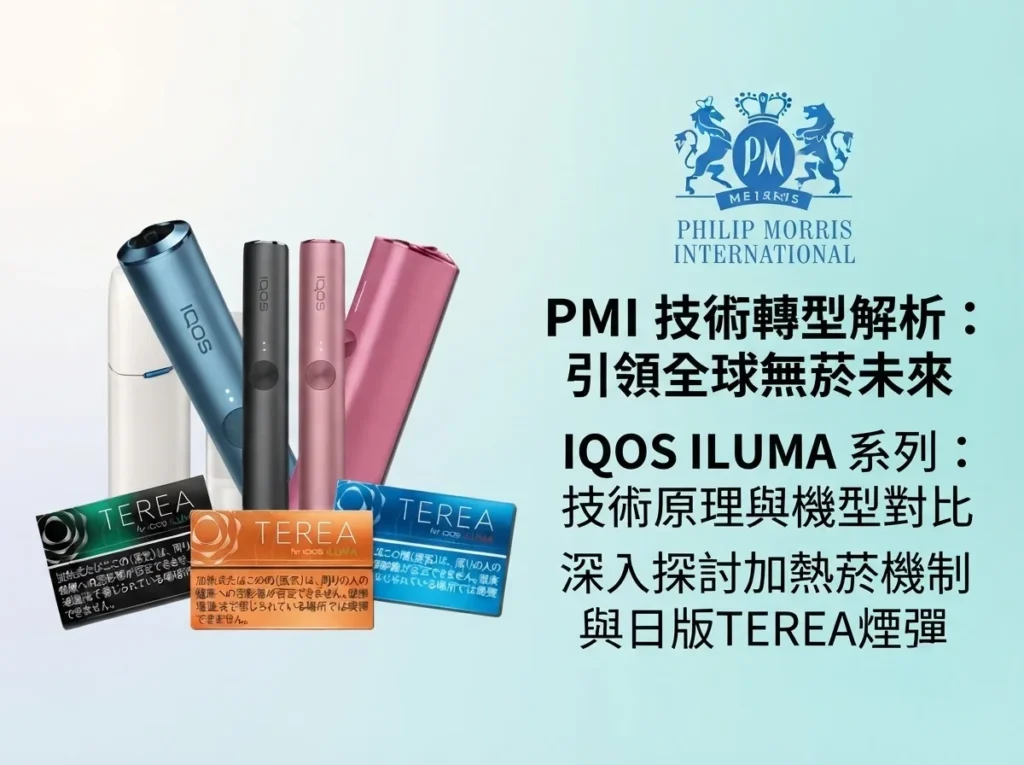 菲利普莫里斯國際（PMI）加熱菸技術轉型專題：IQOS ILUMA 系列主機與日版 TEREA 煙彈產品展示。