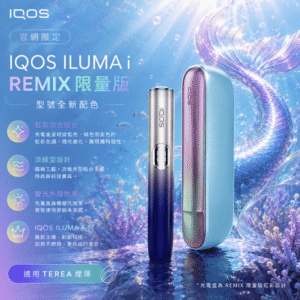 【日本原裝】IQOS ILUMA i Remix 美人魚限量版|支援 TEREA 煙彈|SMARTCORE 感應加熱