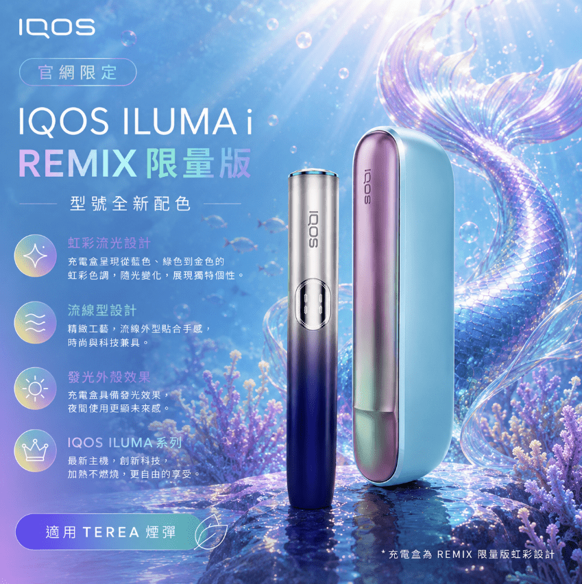 【日本原裝】IQOS ILUMA i Remix 美人魚限量版|支援 TEREA 煙彈|SMARTCORE 感應加熱